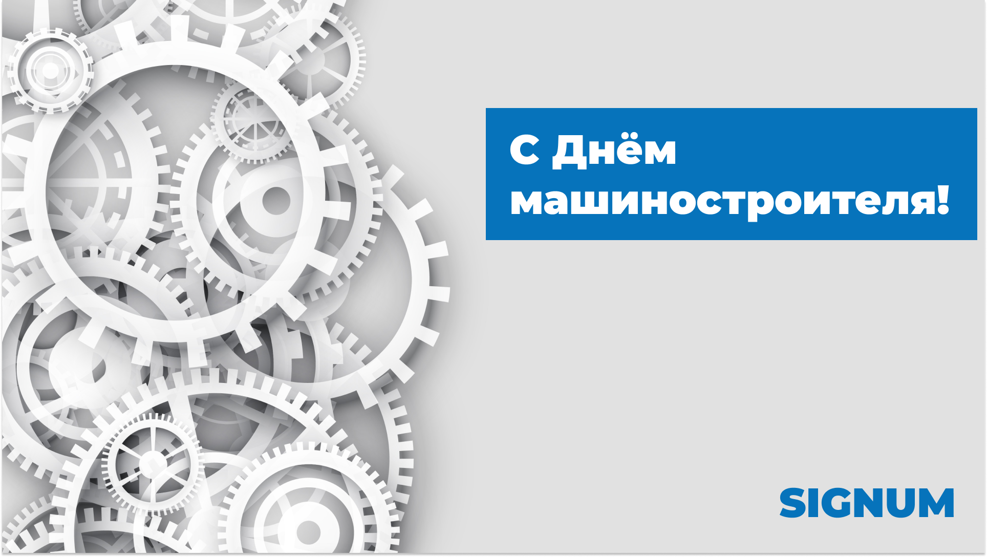 Поздравляем с Днем машиностроителя!